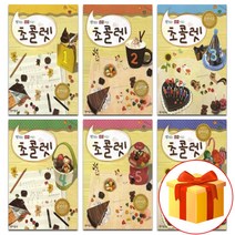 맛있는 음악 이론 초콜렛 1~6 전 6권 세트 Piano textbook 음악 이론 교재