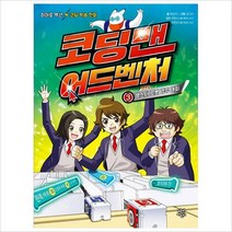 코딩맨 어드벤처 3-햄스터 로봇 경주 대회 히어로 액션 코딩 학습 만화