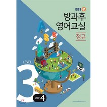 EBSe 방과후 영어교실 정규 Level 3 Step 4, EBS한국교육방송공사, 초등3학년