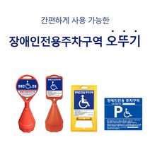 장애인 주차 표지판 오뚜기 직사각 벽부형 A자형, 장애인주차표지(벽부형)