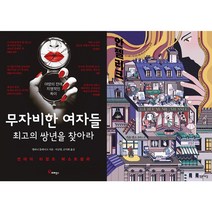 무자비한 여자들 + 안젤리크 세트 (전2권)