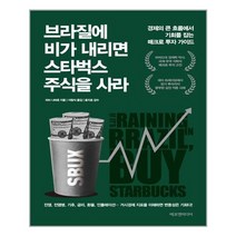 브라질에 비가 내리면 스타벅스 주식을 사라, 피터 나바로, 에프엔미디어