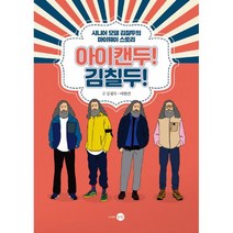 아이캔두! 김칠두! : 시니어 모델 김칠두의 마이웨이 스토리