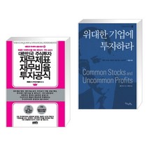 (서점추천) 대한민국 주식투자 재무제표 재무비율 투자공식 + 위대한 기업에 투자하라 (전2권), 한국주식가치평가원