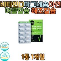 어골칼슘 비타민D 마그네슘 해조칼슘 6중복합기능성 성장기 뼈영양 손 발 저릴때 손끝 머리빠질때 모발 머리카락 직장인 노인 운전 손마디 손가락 자주깜박할때 건강기능식품