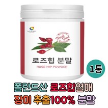 폴란드산 로즈힙열매 100% 분말 로즈 비타민c 파우더 허브 장미열매 추출, 1통