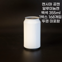 큐캔시머 공캔 흰색 알루미늄캔 355ml 1박스 168개입 (뚜껑미포함), 168개