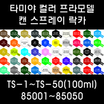 타미야 컬러 프라모델 캔 스프레이 락카 TS-1~TS-50(100ml) 85001~85050, 85047 TS-47 크롬 옐로우