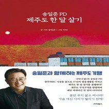 송일준 PD 제주도 한 달 살기 PD의 시선으로 본 제주 탐방 다이어리