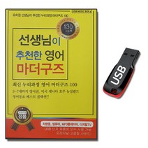 USB 선생님이 추천한 영어 마더구즈 130곡-영어동요 노래 어린이
