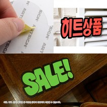 매장 가격인하 히트상품 POP 쇼카드 스티커 SALE 옷가게 광고 홍보 진열대 홍보용, 제품선택