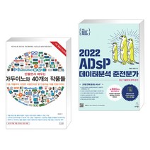 (서점추천) 만들면서 배우는 아두이노와 40개의 작품들 + 2022 이지패스 ADsP 데이터분석 준전문가 (전2권)
