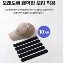 모자 땀흡수패드 모자 오염 방지 밴드 모자변색방지밴드 땀 흡수 밴드 (10P), 땀 패드 블랙 10P