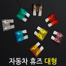 자동차 휴즈(대형 10개)/차량용 DIY 튜닝 퓨즈 배선 접지용품 연결 커넥터, 15A
