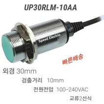한영넉스 UP30RLM-10AA 원주형 근접센서 100-240VAC 교류2선식