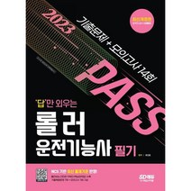 2023 답만 외우는 롤러운전기능사 필기 기출문제+모의고사 14회 : 2022년 최근 기출복원문제+모의고사 14회분[개정판2판]