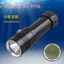 L2 스쿠버다이빙 랜턴 1200LM 수륙양용 랜턴, 손전등
