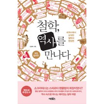 철학 역사를 만나다:세계사에서 포착한 철학의 명장면, 어크로스