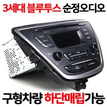 현대/기아 3세대 블루투스 오디오 네비 하단매립가능 구형차량 블루투스 통화 및 음악재생가능, 3세대오디오 오디오잭 AUX_USB 스마트트립