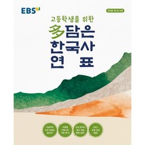 EBS 고등학생을 위한 다 담은 한국사 연표(2023)(봉투형):휴대용 축소판 포함, EBS한국교육방송공사, 역사영역