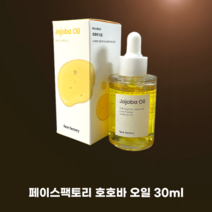 페이스팩토리 호호바 오일 30ml 천연 끈적이지 않은 부드러운 오일 산뜻함 유수분밸런스 모든피부타입 화학첨가물없음 100% 호호바오일, 1개, 130ml