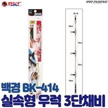 백경 실속형 우럭 3단 채비 BK-414 선상 침선 낚시 우럭채비