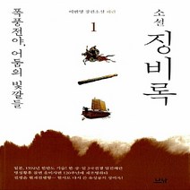 나남출판 새책-스테이책터 [소설 징비록 1] -폭풍전야 어둠의 빛깔들-나남출판-이번영 지음-한국 역사소설-20120630 출간-판, 소설 징비록 1