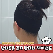 남녀공용 무지 골지 반다나 헤어밴드 블랙 남자헤어밴드 반다나머리띠 헤어터번