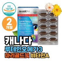 캐나다산 루테인오메가 눈건강 마리골드꽃 EPADHA 비타민A 황반색소밀도 유지 혈중중성지질개선 혈행개선 건조한눈 비타민보충 멸치 정어리 오메가쓰리 정제어유 오메가스리