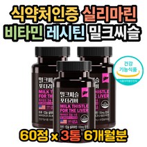 밀크씨슬실리마린 밀크씨슬비타민 실리마린비타민 간 간수치 간피곤 간피로 몸이피곤할때 피곤할때영양제 간관리 밀크씨슬성분 밀크씨슬효과 밀크씨슬효능 밀크씨슬권장량 실리마린