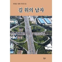 [밀크북] 청어 - 길 위의 남자 : 최광규 장편 자전소설