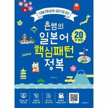 횬쌤의 일본어 핵심 패턴정복 5개월만에끝내는일본취업준비 20주완성, 상품명