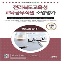 하나북스퀘어 2023 전라북도교육청 교육공무직원 소양평가 인성검사 3회+면접+실전모의고사 7회+무료공무직특강 한권으로 끝내기 온라인 모의고사 무료쿠폰 제공 3판, 9791138333856