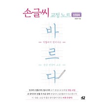 바르다 손글씨 교정 노트 스프링북:악필에서 벗어나는 한글 펜글씨 교본, 42미디어콘텐츠, 42미디어콘텐츠 편집부