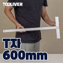툴리버 T자 티자 알루미늄 타일 제도용 건축 설계 600mm 60cm 자, 소 30mm