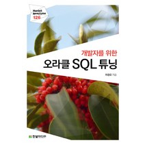 개발자를 위한 오라클 SQL 튜닝, 한빛미디어