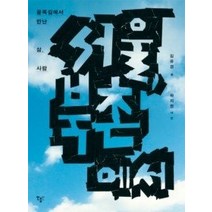 [개똥이네][중고-상] 서울 북촌에서