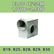 소형 시로코팬 LGF-B19 LGF-B25 LGF-B28 LGB-B29 LGF-B30 스프레이부스 배기 송풍기, ELGF-B25 (400W 덕트25 CM), 1개