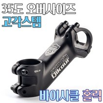 자전거 각도조절스템 가변스템 핸들높이조절 헤드업 핸들업 31.8 MTB 로드, 35도 고각스템, QIKOUR 31.8 x 70mm 고각스템