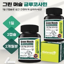 naturalize 글루코사민 무릎관절에좋은 연골 퇴행성관절염영양제 허리 손가락, 1000mg 120캡슐 2개월분