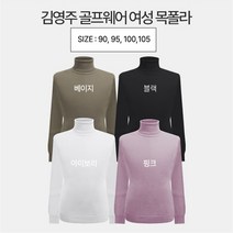 이너프립 김영주스포츠 소프트터치 기본 니트 목폴라 골프 (8009340)