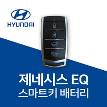 제네시스 g70 g80 g90 eq900 gv70 gv80 스마트키 배터리 건전지 밧데리 차키 약 베터리, 5개