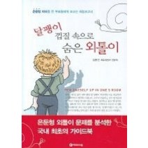 [개똥이네][중고-중] 달팽이 껍질 속으로 숨은 외톨이 - 은둔형 자녀를 둔 부모들에게 보