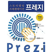 [개똥이네][중고-상] 스토리텔링 프레젠테이션 프레지