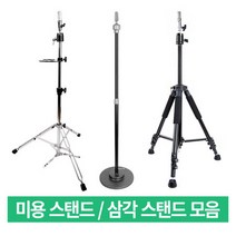 미용스탠드/삼각스탠드/삼발이스탠드 / 학원용스탠드 / 가발용스탠드 / 삼각대 / 삼각스텐드, 스탠드 종류_05-(고급형)삼각스탠드