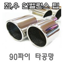 901 머플러팁 언발란스 커터 정션 준비엘 세브니즘, ZR901팁(왼쪽돌출)