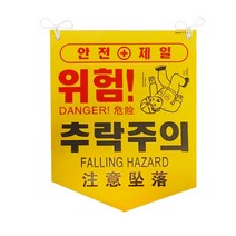 끈에 다는 주의 위험 표시 알림 추락주의 고압 감전, 안전벨트착용, 1개