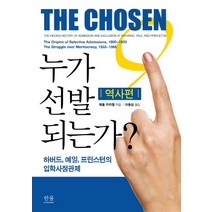 누가 선발되는가: 역사편:하버드 예일 프린스턴의 입학사정관제, 한울아카데미, 제롬 카라벨 저/이종삼 역