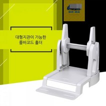TSC 바코드 송장 프린터 롤 라벨지 거치대, 화이트