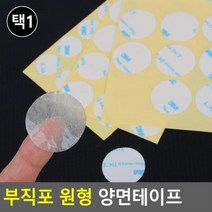 부직포 원형 양면테이프, 사이즈, ■ 20mm